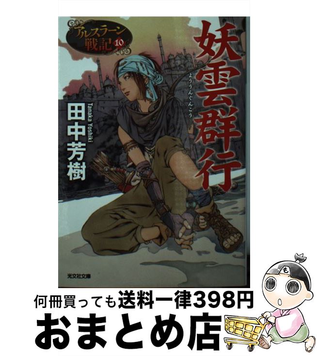 【中古】 妖雲群行 アルスラーン戦記10 / 田中芳樹 / 光文社 [文庫]【宅配便出荷】