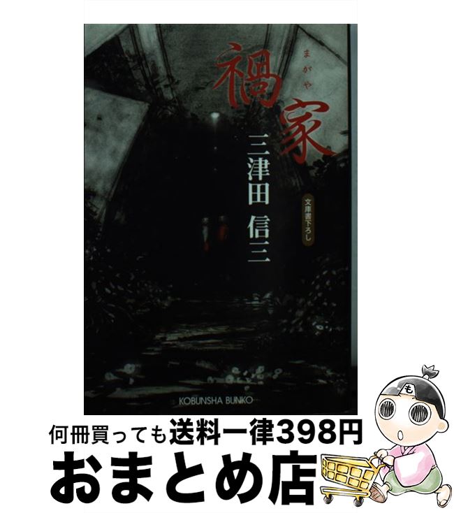 【中古】 禍家 / 三津田 信三 / 光文社 [文庫]【宅配便出荷】