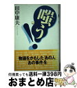 【中古】 嗤う！ 物議をかもした「あの人」「あの事件」を / 田中 康夫 / 光文社 単行本 【宅配便出荷】