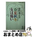 著者：吉行 淳之介出版社：光文社サイズ：文庫ISBN-10：4334723365ISBN-13：9784334723361■こちらの商品もオススメです ● わたしの流儀 / 吉村 昭 / 新潮社 [単行本] ● 子供の領分 / 吉行 淳之介 / 集英社 [文庫] ● 悩ましき土地 / 吉行 淳之介 / 講談社 [文庫] ● 肖像画で読み解くイギリス王室の物語 / 君塚 直隆 / 光文社 [文庫] ■通常24時間以内に出荷可能です。※繁忙期やセール等、ご注文数が多い日につきましては　発送まで72時間かかる場合があります。あらかじめご了承ください。■宅配便(送料398円)にて出荷致します。合計3980円以上は送料無料。■ただいま、オリジナルカレンダーをプレゼントしております。■送料無料の「もったいない本舗本店」もご利用ください。メール便送料無料です。■お急ぎの方は「もったいない本舗　お急ぎ便店」をご利用ください。最短翌日配送、手数料298円から■中古品ではございますが、良好なコンディションです。決済はクレジットカード等、各種決済方法がご利用可能です。■万が一品質に不備が有った場合は、返金対応。■クリーニング済み。■商品画像に「帯」が付いているものがありますが、中古品のため、実際の商品には付いていない場合がございます。■商品状態の表記につきまして・非常に良い：　　使用されてはいますが、　　非常にきれいな状態です。　　書き込みや線引きはありません。・良い：　　比較的綺麗な状態の商品です。　　ページやカバーに欠品はありません。　　文章を読むのに支障はありません。・可：　　文章が問題なく読める状態の商品です。　　マーカーやペンで書込があることがあります。　　商品の痛みがある場合があります。