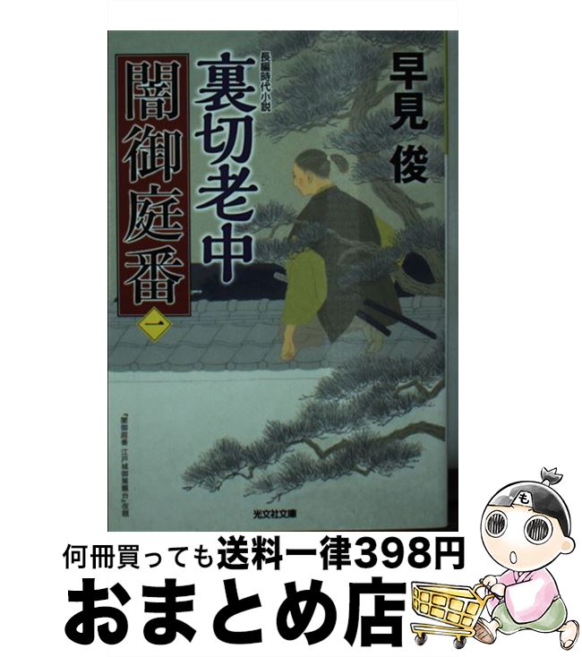 【中古】 裏切老中 闇御庭番　1 / 早見俊 / 光文社 [文庫]【宅配便出荷】