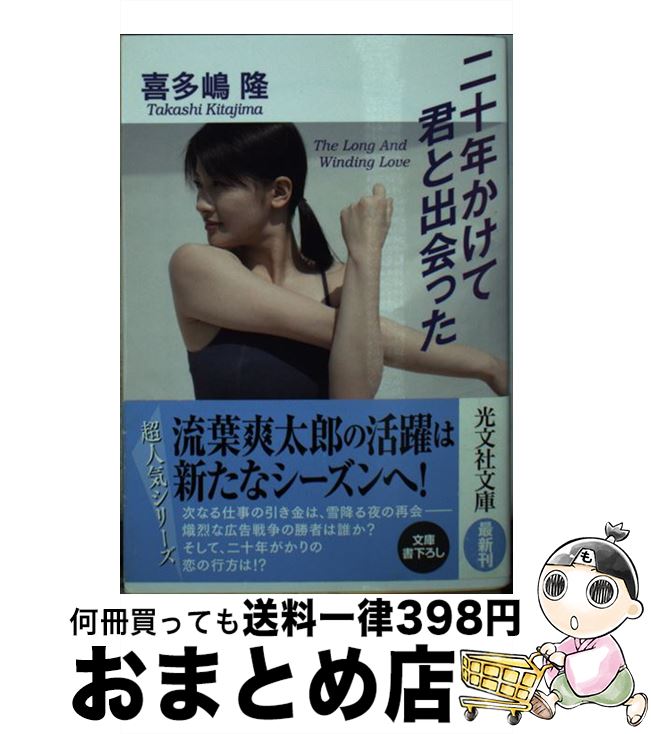 【中古】 二十年かけて君と出会った / 喜多嶋隆 / 光文社 [文庫]【宅配便出荷】