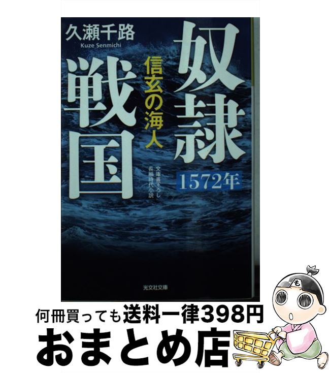 【中古】 奴隷戦国 長編時代小説 1572年信玄の海人 / 