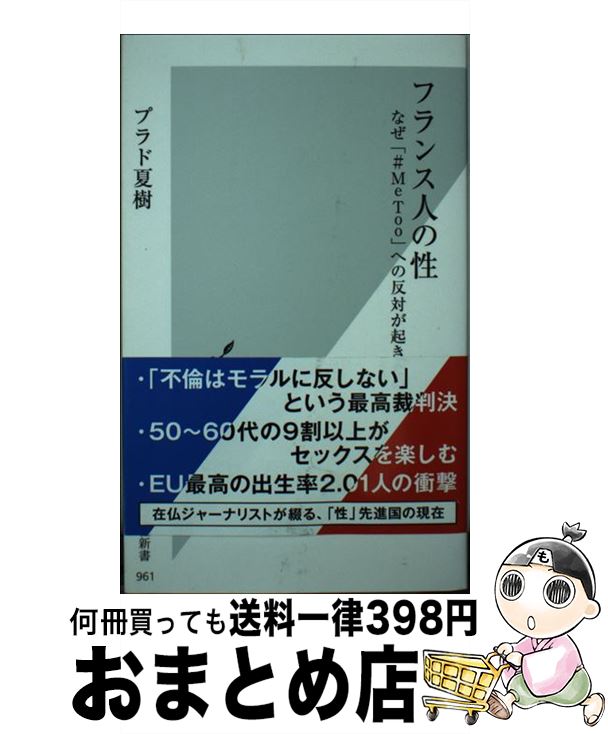 【中古】 フランス人の性 なぜ「＃MeToo」への反対が起きたのか / プラド 夏樹 / 光文社 [新書]【宅配便出荷】