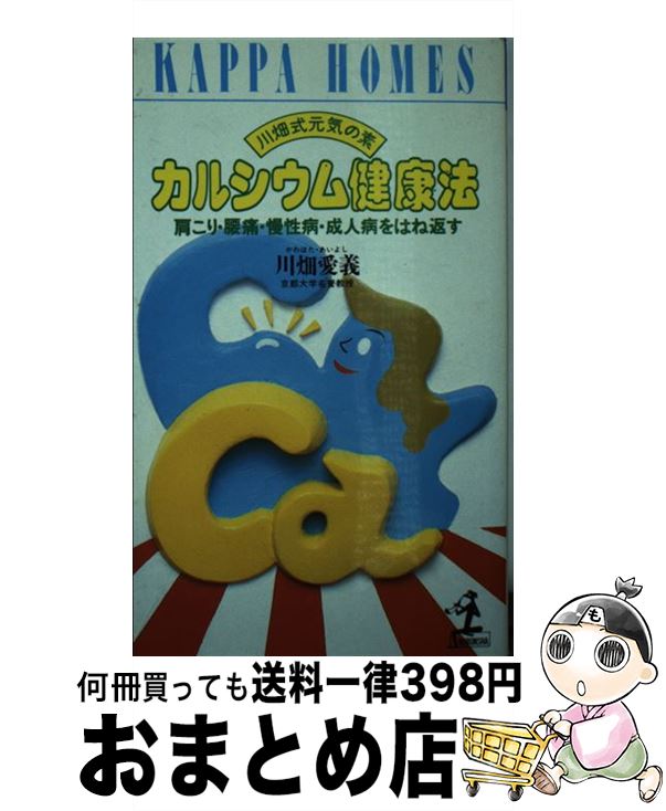  カルシウム健康法 川畑式元気の素　肩こり・腰痛・慢性病・成人病をはね / 川畑 愛義 / 光文社 