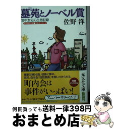 【中古】 墓苑とノーベル賞 岩中女史の生活記録　連作推理小説 / 佐野洋 / 光文社 [文庫]【宅配便出荷】