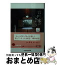 著者：杉本節子出版社：光文社サイズ：文庫ISBN-10：4334785042ISBN-13：9784334785048■こちらの商品もオススメです ● 京都の旅 第2集 / 松本 清張, 樋口 清之 / 光文社 [文庫] ● 京都の旅 第1集 / 松本 清張, 樋口 清之 / 光文社 [文庫] ■通常24時間以内に出荷可能です。※繁忙期やセール等、ご注文数が多い日につきましては　発送まで72時間かかる場合があります。あらかじめご了承ください。■宅配便(送料398円)にて出荷致します。合計3980円以上は送料無料。■ただいま、オリジナルカレンダーをプレゼントしております。■送料無料の「もったいない本舗本店」もご利用ください。メール便送料無料です。■お急ぎの方は「もったいない本舗　お急ぎ便店」をご利用ください。最短翌日配送、手数料298円から■中古品ではございますが、良好なコンディションです。決済はクレジットカード等、各種決済方法がご利用可能です。■万が一品質に不備が有った場合は、返金対応。■クリーニング済み。■商品画像に「帯」が付いているものがありますが、中古品のため、実際の商品には付いていない場合がございます。■商品状態の表記につきまして・非常に良い：　　使用されてはいますが、　　非常にきれいな状態です。　　書き込みや線引きはありません。・良い：　　比較的綺麗な状態の商品です。　　ページやカバーに欠品はありません。　　文章を読むのに支障はありません。・可：　　文章が問題なく読める状態の商品です。　　マーカーやペンで書込があることがあります。　　商品の痛みがある場合があります。