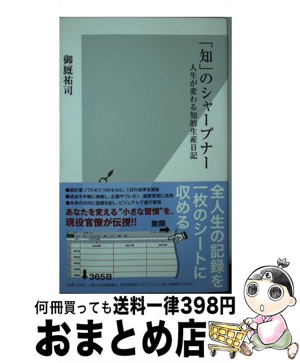 【中古】 知 のシャープナー 人生が変わる知的生産日記 / 御厩 祐司 / 光文社 [新書]【宅配便出荷】