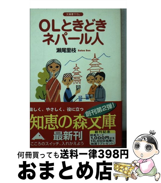 著者：瀬尾 里枝出版社：光文社サイズ：文庫ISBN-10：4334780202ISBN-13：9784334780203■こちらの商品もオススメです ● コメ食の民族誌 ネパール・雲南と日本 / 福田 一郎, 山本 英治 / 中央公論新社 [新書] ● スロウなアジア / 鈴木 博子 / 彩図社 [単行本] ● 百姓の一筆 耕さず食うみなさまがたへ / 田中 佳宏 / 社会思想社 [文庫] ● 異国の神々からのおみやげ ネパール・インド・パキスタン女一人行く / 千野 桃子 / 勁草出版サービスセンター [単行本] ● ヒマラヤの見える学校で ネパールの村教師滞在記 / 田中 千聖 / 山と溪谷社 [新書] ● ネパール凡人旅行 りつ子さん、ゆっくり行きましょう / 根本 りつ子 / こーりん社 [単行本] ● 「にがい」がうまい まるごとあじわうゴーヤーの本 / 中山 美鈴 / 農山漁村文化協会 [単行本] ● ネパールヒマラヤ山麓の旅 / 藤本 亜樹雄 / 近代文藝社 [単行本] ■通常24時間以内に出荷可能です。※繁忙期やセール等、ご注文数が多い日につきましては　発送まで72時間かかる場合があります。あらかじめご了承ください。■宅配便(送料398円)にて出荷致します。合計3980円以上は送料無料。■ただいま、オリジナルカレンダーをプレゼントしております。■送料無料の「もったいない本舗本店」もご利用ください。メール便送料無料です。■お急ぎの方は「もったいない本舗　お急ぎ便店」をご利用ください。最短翌日配送、手数料298円から■中古品ではございますが、良好なコンディションです。決済はクレジットカード等、各種決済方法がご利用可能です。■万が一品質に不備が有った場合は、返金対応。■クリーニング済み。■商品画像に「帯」が付いているものがありますが、中古品のため、実際の商品には付いていない場合がございます。■商品状態の表記につきまして・非常に良い：　　使用されてはいますが、　　非常にきれいな状態です。　　書き込みや線引きはありません。・良い：　　比較的綺麗な状態の商品です。　　ページやカバーに欠品はありません。　　文章を読むのに支障はありません。・可：　　文章が問題なく読める状態の商品です。　　マーカーやペンで書込があることがあります。　　商品の痛みがある場合があります。