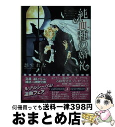 【中古】 純血種の婚礼 / 愁堂 れな, 蓮川 愛 / 幻冬舎コミックス [文庫]【宅配便出荷】