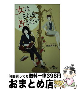 【中古】 女はそれを許さない / 渡宮 真利子 / 幻冬舎 [文庫]【宅配便出荷】