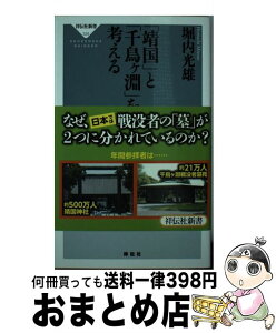 【中古】 「靖国」と「千鳥ケ淵」を考える / 堀内光雄 / 祥伝社 [新書]【宅配便出荷】