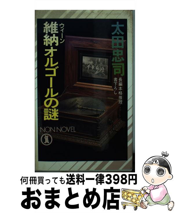 【中古】 維納オルゴールの謎 長編