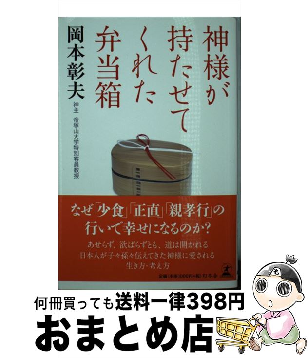 【中古】 神様が持たせてくれた弁当箱 / 岡本 彰夫 / 幻冬舎 [単行本]【宅配便出荷】