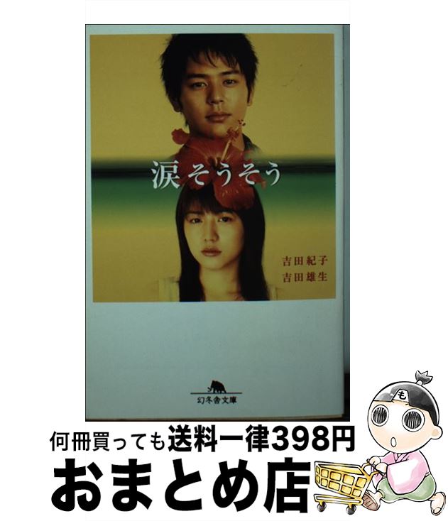 【中古】 涙そうそう / 吉田 雄生, 吉田 紀子 / 幻冬舎 [文庫]【宅配便出荷】