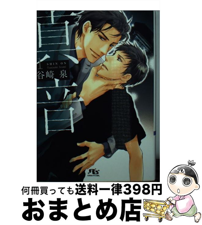 【中古】 真音 1 / 谷崎 泉, 麻生 海 / 幻冬舎コミックス [文庫]【宅配便出荷】