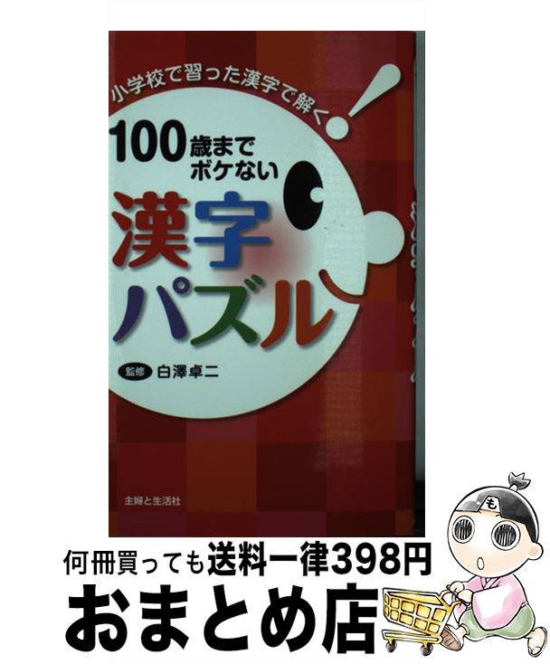 【中古】 100歳までボケない漢字パズル 小学校で習った漢字で解く！ / 白澤 卓二 / 主婦と生活社 [単行..