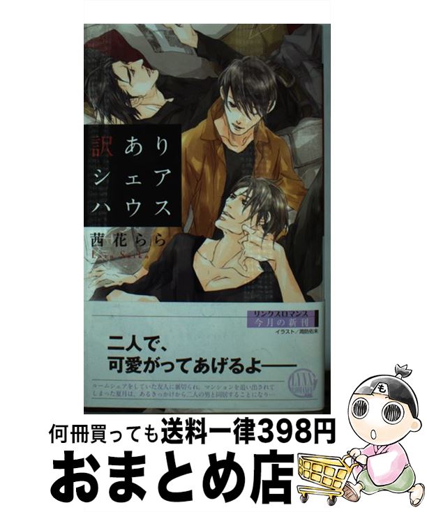 【中古】 訳ありシェアハウス / 茜花 らら, 周防 佑未 / 幻冬舎コミックス [新書]【宅配便出荷】