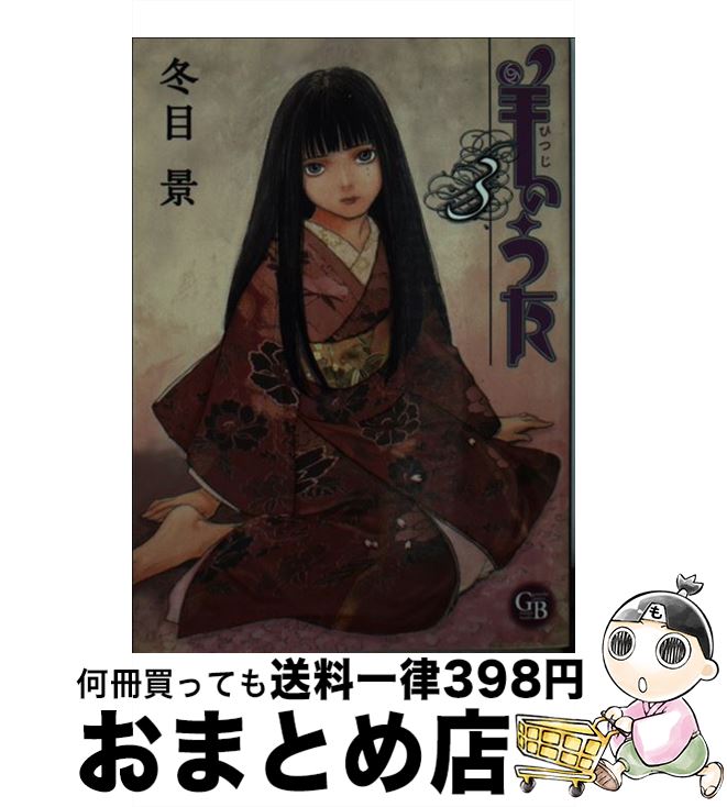 【中古】 羊のうた 3 / 冬目 景 / 幻冬舎コミックス [文庫]【宅配便出荷】