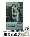  金の小鳥の啼く夜は / かわい 有美子, 金 ひかる / 幻冬舎コミックス 