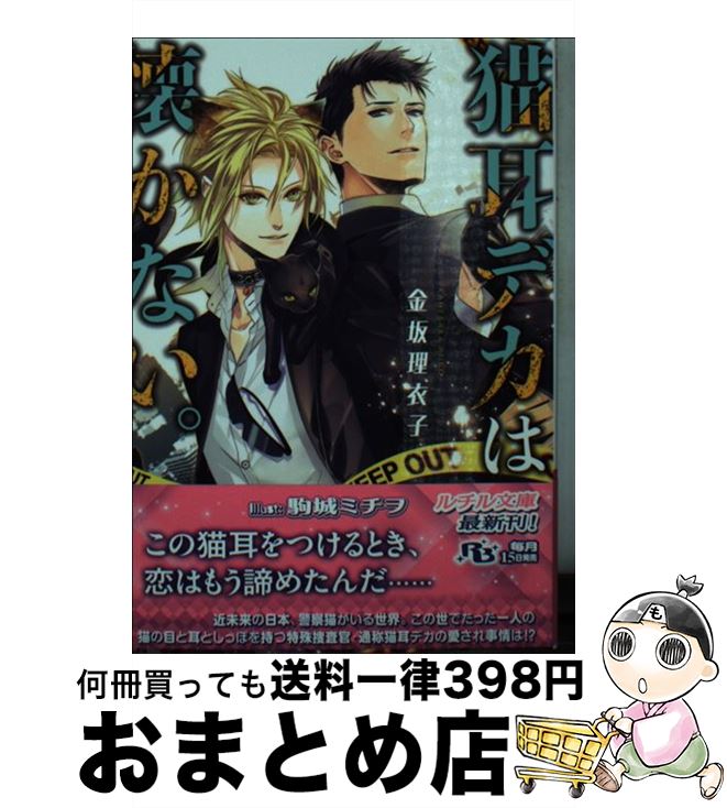 【中古】 猫耳デカは懐かない。 / 金坂 理衣子, 駒城 ミチヲ / 幻冬舎コミックス [文庫]【宅配便出荷】