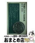 【中古】 「沖縄学」の父・伊波普猷 / 金城 正篤, 高良 倉吉 / 清水書院 [新書]【宅配便出荷】