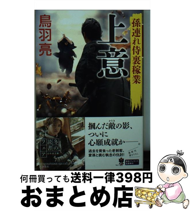 【中古】 上意 孫連れ侍裏稼業 / 鳥