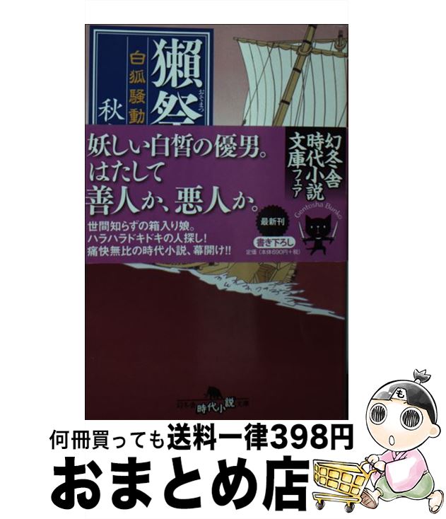 【中古】 獺祭り 白狐