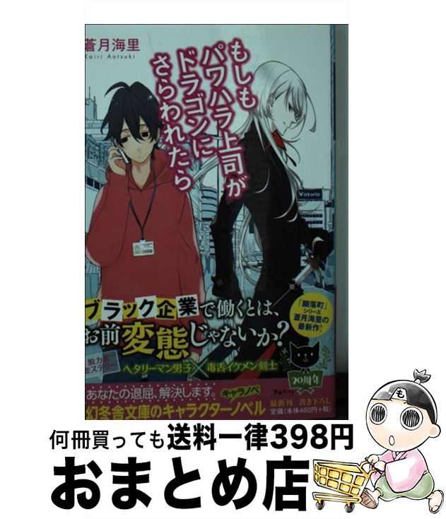 【中古】 もしもパワハラ上司がドラゴンにさらわれたら / 蒼月 海里 / 幻冬舎 [文庫]【宅配便出荷】