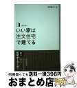 著者：齋藤 正臣出版社：幻冬舎サイズ：単行本（ソフトカバー）ISBN-10：4344911911ISBN-13：9784344911918■通常24時間以内に出荷可能です。※繁忙期やセール等、ご注文数が多い日につきましては　発送まで72時間かかる場合があります。あらかじめご了承ください。■宅配便(送料398円)にて出荷致します。合計3980円以上は送料無料。■ただいま、オリジナルカレンダーをプレゼントしております。■送料無料の「もったいない本舗本店」もご利用ください。メール便送料無料です。■お急ぎの方は「もったいない本舗　お急ぎ便店」をご利用ください。最短翌日配送、手数料298円から■中古品ではございますが、良好なコンディションです。決済はクレジットカード等、各種決済方法がご利用可能です。■万が一品質に不備が有った場合は、返金対応。■クリーニング済み。■商品画像に「帯」が付いているものがありますが、中古品のため、実際の商品には付いていない場合がございます。■商品状態の表記につきまして・非常に良い：　　使用されてはいますが、　　非常にきれいな状態です。　　書き込みや線引きはありません。・良い：　　比較的綺麗な状態の商品です。　　ページやカバーに欠品はありません。　　文章を読むのに支障はありません。・可：　　文章が問題なく読める状態の商品です。　　マーカーやペンで書込があることがあります。　　商品の痛みがある場合があります。