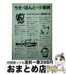 【中古】 うそ？ほんと？小事典 / タッド・トゥレジャ, 刈田元司 / 社会思想社 [文庫]【宅配便出荷】