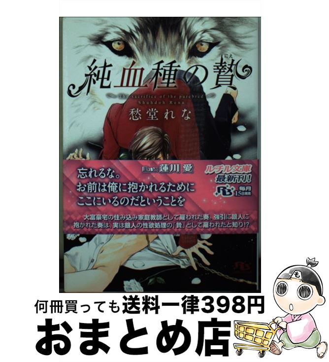 【中古】 純血種の贄 / 愁堂 れな, 蓮川 愛 / 幻冬舎コミックス [文庫]【宅配便出荷】