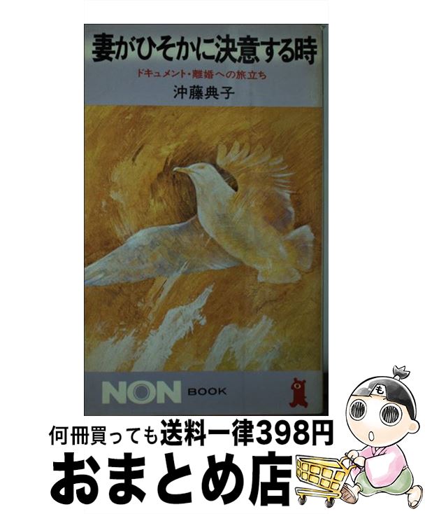 【中古】 妻がひそかに決意する時 ドキュメント・離婚への旅立ち / 沖藤 典子 / 祥伝社 [ペーパーバック]【宅配便出荷】