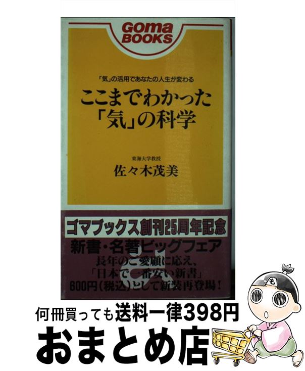 【中古】 ここまでわかった「気」の科学 / 佐々木 茂美 / ごま書房新社 [新書]【宅配便出荷】