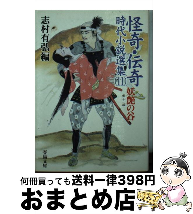 著者：志村 有弘, 早乙女 貢出版社：春陽堂書店サイズ：文庫ISBN-10：4394180104ISBN-13：9784394180104■こちらの商品もオススメです ● 怪奇・伝奇時代小説選集 1 / 生田 直親, 志村 有弘 / 春陽堂書店 [文庫] ● 怪奇・伝奇時代小説選集 8 / 志村 有弘, 岡本 綺堂 / 春陽堂書店 [文庫] ■通常24時間以内に出荷可能です。※繁忙期やセール等、ご注文数が多い日につきましては　発送まで72時間かかる場合があります。あらかじめご了承ください。■宅配便(送料398円)にて出荷致します。合計3980円以上は送料無料。■ただいま、オリジナルカレンダーをプレゼントしております。■送料無料の「もったいない本舗本店」もご利用ください。メール便送料無料です。■お急ぎの方は「もったいない本舗　お急ぎ便店」をご利用ください。最短翌日配送、手数料298円から■中古品ではございますが、良好なコンディションです。決済はクレジットカード等、各種決済方法がご利用可能です。■万が一品質に不備が有った場合は、返金対応。■クリーニング済み。■商品画像に「帯」が付いているものがありますが、中古品のため、実際の商品には付いていない場合がございます。■商品状態の表記につきまして・非常に良い：　　使用されてはいますが、　　非常にきれいな状態です。　　書き込みや線引きはありません。・良い：　　比較的綺麗な状態の商品です。　　ページやカバーに欠品はありません。　　文章を読むのに支障はありません。・可：　　文章が問題なく読める状態の商品です。　　マーカーやペンで書込があることがあります。　　商品の痛みがある場合があります。