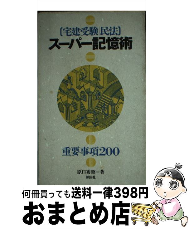【中古】 宅建受験／民法スーパー記憶術 重要事項200 / 原口 秀昭 / 彰国社 [新書]【宅配便出荷】