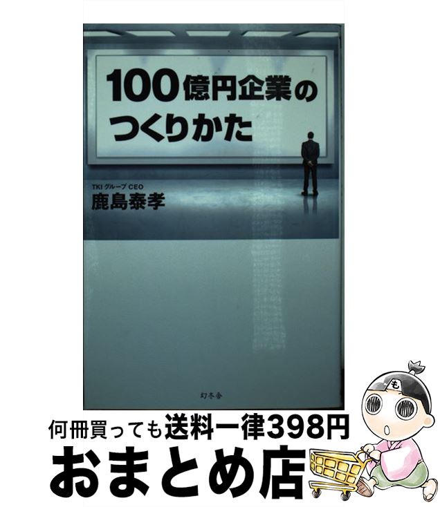 【中古】 100億円企業のつくりかた / 鹿島 泰孝 / 幻冬舎 [単行本]【宅配便出荷】