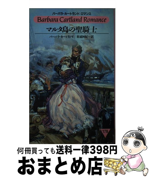 【中古】 マルタ島の聖騎士 / バーバラ カートランド, 葦浦 阿紀 / サンリオ 新書 【宅配便出荷】