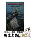 【中古】 マルタ島の聖騎士 / バーバラ カートランド, 葦浦 阿紀 / サンリオ [新書]【宅配便出荷】