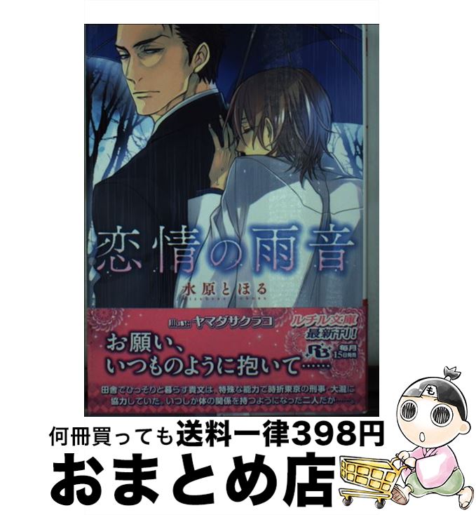 【中古】 恋情の雨音 / 水原 とほる, ヤマダ サクラコ 