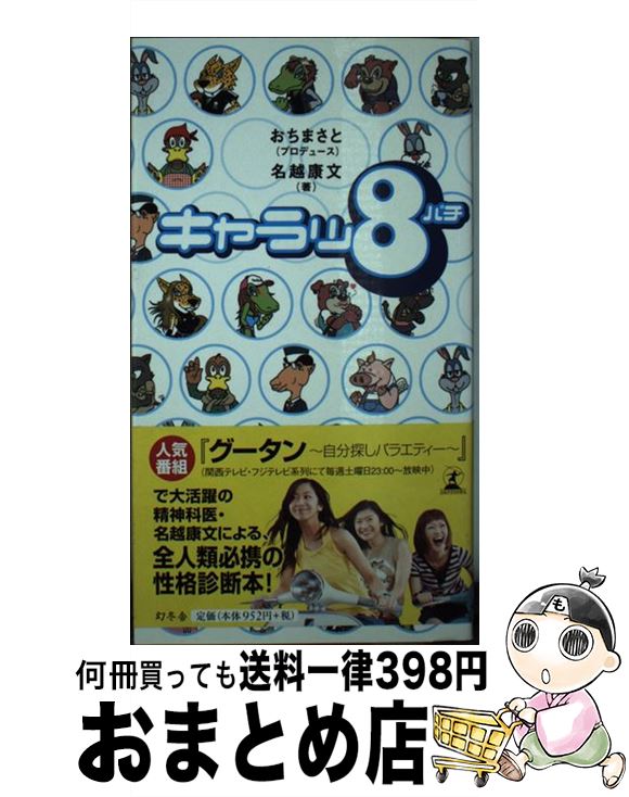 【中古】 キャラッ8（パチ） / 名越 康文, おち まさと / 幻冬舎 [単行本]【宅配便出荷】