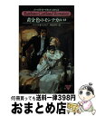 著者：バーバラ カートランド, 中井 ゆみ出版社：サンリオサイズ：新書ISBN-10：4387902841ISBN-13：9784387902843■こちらの商品もオススメです ● モンテカルロの天使 / バーバラ カートランド, Barbara Cartland, 阿木 冬子 / サンリオ [新書] ● 後見人の秘密 / バーバラ カートランド, Barbara Cartland, 中井 ゆみ / サンリオ [新書] ● フォード家の復活 / バーバラ カートランド, 青山 遼子 / サンリオ [新書] ● ファルコンの名騎手 / 青山 遼子, バーバラ カートランド / サンリオ [新書] ● 嘆きの公妃 / バーバラ カートランド, 上本 治美 / サンリオ [新書] ● 愛のサーカス / バーバラ カートランド, Barbara Cartland, 上本 治美 / サンリオ [新書] ● 永遠（とわ）に消えぬ恋 / バーバラ カートランド, Barbara Cartland, 新井 ひろみ / サンリオ [新書] ● 愛の革命 / 新井 ひろみ, バーバラ カートランド / サンリオ [単行本] ● レディ・アスターラの肖像 / バーバラ カートランド, 小椋 真理子 / サンリオ [新書] ● ダニューヴ川の妖精 / バーバラ カートランド, Barbara Cartland, 青山 遼子 / サンリオ [新書] ● 星をかぞえて / バーバラ カートランド, Barbara Cartland, 上本 治美 / サンリオ [新書] ● 双子のプリンセス / バーバラ カートランド, 浅野 真由美, Barbara Cartland / サンリオ [新書] ● たわむれの宴のあとで / バーバラ カートランド, 青山 遼子 / サンリオ [新書] ● 天使がくれたキス／スペイン古城の一夜 / バーバラ カートランド, 青山 遼子, 中井 ゆみ / サンリオ [新書] ● パリに魅せられて / バーバラ カートランド, Barbara Cartland, 葦浦 阿紀 / サンリオ [新書] ■通常24時間以内に出荷可能です。※繁忙期やセール等、ご注文数が多い日につきましては　発送まで72時間かかる場合があります。あらかじめご了承ください。■宅配便(送料398円)にて出荷致します。合計3980円以上は送料無料。■ただいま、オリジナルカレンダーをプレゼントしております。■送料無料の「もったいない本舗本店」もご利用ください。メール便送料無料です。■お急ぎの方は「もったいない本舗　お急ぎ便店」をご利用ください。最短翌日配送、手数料298円から■中古品ではございますが、良好なコンディションです。決済はクレジットカード等、各種決済方法がご利用可能です。■万が一品質に不備が有った場合は、返金対応。■クリーニング済み。■商品画像に「帯」が付いているものがありますが、中古品のため、実際の商品には付いていない場合がございます。■商品状態の表記につきまして・非常に良い：　　使用されてはいますが、　　非常にきれいな状態です。　　書き込みや線引きはありません。・良い：　　比較的綺麗な状態の商品です。　　ページやカバーに欠品はありません。　　文章を読むのに支障はありません。・可：　　文章が問題なく読める状態の商品です。　　マーカーやペンで書込があることがあります。　　商品の痛みがある場合があります。