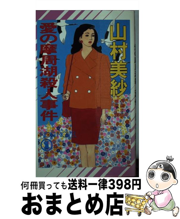 【中古】 愛の摩周湖殺人事件 長編本格推理小説 / 山村 美