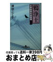 【中古】 鴉浄土 公事宿事件書留帳20 / 澤田 ふじ子 / 幻冬舎 [文庫]【宅配便出荷】