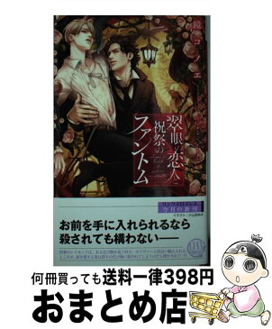 【中古】 翆眼の恋人と祝祭のファントム / 鏡コノエ, 小山田あみ / 幻冬舎コミックス [新書]【宅配便出荷】