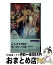 【中古】 第八王子と約束の恋 / 朝霞 月子, 壱也 / 幻冬舎コミックス 新書 【宅配便出荷】