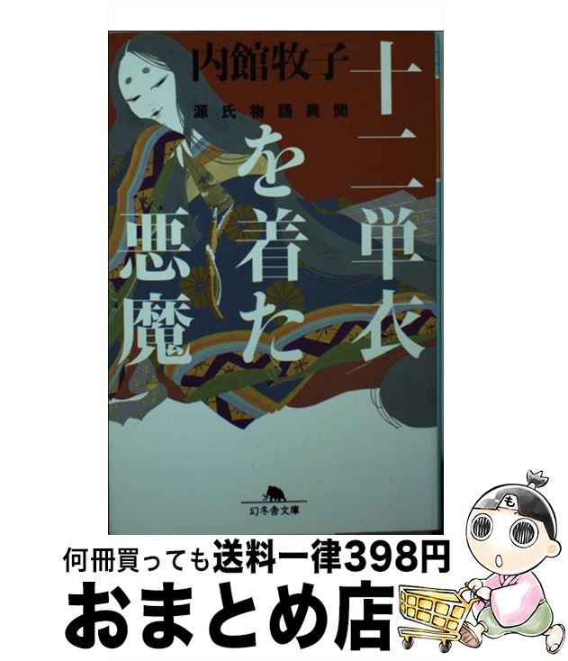 【中古】 十二単衣を着た悪魔 源氏