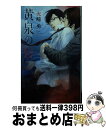 著者：火崎 勇, 亜樹良 のりかず出版社：幻冬舎コミックスサイズ：新書ISBN-10：4344836200ISBN-13：9784344836204■こちらの商品もオススメです ● 文豪ストレイドッグス 10 / 春河35 / KADOKAWA [コミック] ● 刑事と花束 / 火崎 勇, 夏珂 / 徳間書店 [文庫] ● 言葉がなくても / 火崎 勇, 朝南かつみ / オークラ出版 [文庫] ● この恋は君のもの / 火崎 勇, あさと えいり / KADOKAWA [文庫] ● 愚か者の恋 / 火崎勇, 有馬かつみ / 徳間書店 [文庫] ● 天使憑きの男 / 沙野 風結子, 高宮 東 / 大洋図書 [新書] ● 恋は和菓子のように / 小宮山 ゆき, 花小蒔 朔衣 / 幻冬舎コミックス [文庫] ● 恋する回路 / 成宮　ゆり, 沖 麻実也 / 角川書店(角川グループパブリッシング) [文庫] ● B．B． baddie　buddy / 水壬 楓子, 周防 佑未 / 海王社 [文庫] ● 理不尽な求愛者 / 火崎 勇, 駒城 ミチヲ / 徳間書店 [文庫] ● 地上の竜と汚辱の白衣 / 矢城 米花, 椎名 秋乃 / 二見書房 [文庫] ● 裏切る唇 / 火崎勇, 角田緑 / 笠倉出版社 [新書] ● 双子座は背徳の巡り逢い / 高塔 望生, id / イースト・プレス [新書] ● 恋する臆病者 / 月村 奎, 小椋 ムク / 新書館 [文庫] ● 消エル蜜月 / 義月 粧子, わかな / 二見書房 [文庫] ■通常24時間以内に出荷可能です。※繁忙期やセール等、ご注文数が多い日につきましては　発送まで72時間かかる場合があります。あらかじめご了承ください。■宅配便(送料398円)にて出荷致します。合計3980円以上は送料無料。■ただいま、オリジナルカレンダーをプレゼントしております。■送料無料の「もったいない本舗本店」もご利用ください。メール便送料無料です。■お急ぎの方は「もったいない本舗　お急ぎ便店」をご利用ください。最短翌日配送、手数料298円から■中古品ではございますが、良好なコンディションです。決済はクレジットカード等、各種決済方法がご利用可能です。■万が一品質に不備が有った場合は、返金対応。■クリーニング済み。■商品画像に「帯」が付いているものがありますが、中古品のため、実際の商品には付いていない場合がございます。■商品状態の表記につきまして・非常に良い：　　使用されてはいますが、　　非常にきれいな状態です。　　書き込みや線引きはありません。・良い：　　比較的綺麗な状態の商品です。　　ページやカバーに欠品はありません。　　文章を読むのに支障はありません。・可：　　文章が問題なく読める状態の商品です。　　マーカーやペンで書込があることがあります。　　商品の痛みがある場合があります。