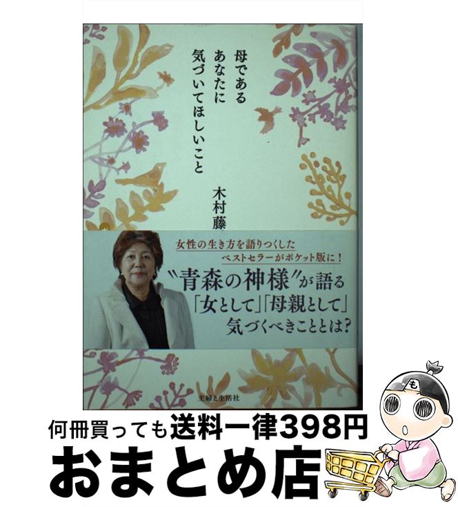 著者：木村 藤子出版社：主婦と生活社サイズ：単行本ISBN-10：4391145901ISBN-13：9784391145908■こちらの商品もオススメです ● 幸せになるための「気づき」の法則 / 木村藤子 / 学研プラス [単行本（ソフトカバー）] ● 気づく力 “青森の神様”幸せのヒント33 / 木村 藤子 / 主婦と生活社 [単行本] ● 幸せになる人の心がけ・心がまえ / 木村藤子 / 学研プラス [単行本] ● 「本当の自分」に気づく本 / 木村 藤子 / 主婦と生活社 [単行本] ● 幸せの「気づき」相談 / 木村 藤子 / 新潮社 [単行本] ● 幸せをつかむ気づき暦 8つの季節が教える運命と性格 / 木村 藤子 / 小学館 [単行本] ■通常24時間以内に出荷可能です。※繁忙期やセール等、ご注文数が多い日につきましては　発送まで72時間かかる場合があります。あらかじめご了承ください。■宅配便(送料398円)にて出荷致します。合計3980円以上は送料無料。■ただいま、オリジナルカレンダーをプレゼントしております。■送料無料の「もったいない本舗本店」もご利用ください。メール便送料無料です。■お急ぎの方は「もったいない本舗　お急ぎ便店」をご利用ください。最短翌日配送、手数料298円から■中古品ではございますが、良好なコンディションです。決済はクレジットカード等、各種決済方法がご利用可能です。■万が一品質に不備が有った場合は、返金対応。■クリーニング済み。■商品画像に「帯」が付いているものがありますが、中古品のため、実際の商品には付いていない場合がございます。■商品状態の表記につきまして・非常に良い：　　使用されてはいますが、　　非常にきれいな状態です。　　書き込みや線引きはありません。・良い：　　比較的綺麗な状態の商品です。　　ページやカバーに欠品はありません。　　文章を読むのに支障はありません。・可：　　文章が問題なく読める状態の商品です。　　マーカーやペンで書込があることがあります。　　商品の痛みがある場合があります。