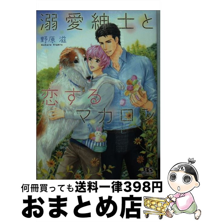 【中古】 溺愛紳士と恋するマカロン / 野原 滋, せら / 幻冬舎コミックス [文庫]【宅配便出荷】